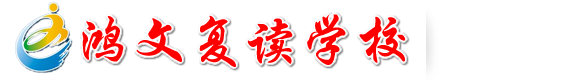江苏南通鸿文复读学校，设高补部（江苏南通鸿文高考复读学校）