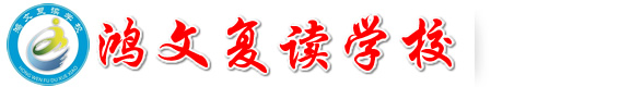 江苏南通鸿文复读学校，设高补部（江苏南通鸿文高考复读学校）