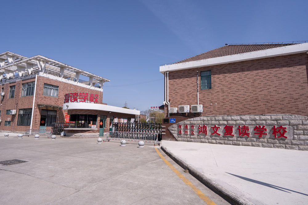 江苏南通高考复读学校大门